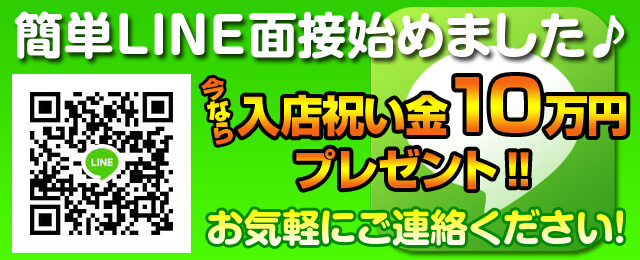 LINE面接始めました!今なら入店祝い金10万円プレゼント!